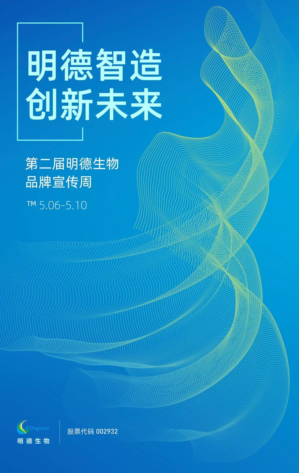 明德生物2019年第二届品牌周活动海报