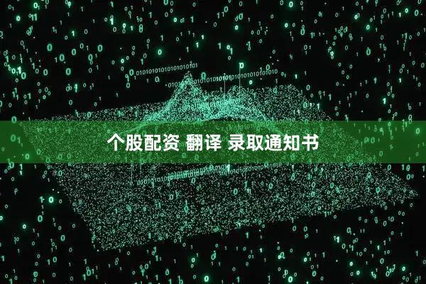 个股配资 翻译 录取通知书